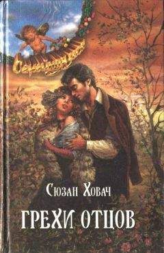 Сьюзан Ховач - Грехи отцов. Том 2
