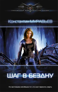 Константин Муравьев - Шаг в бездну