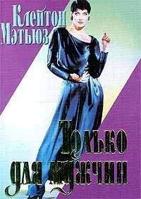 Клейтон Мэтьюз - Только для мужчин