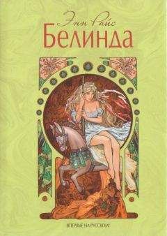 Энн Райс - Белинда