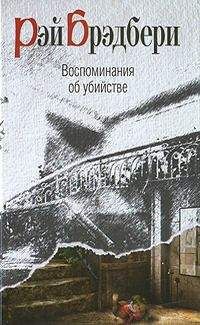Рэй Брэдбери - Я весь горю!