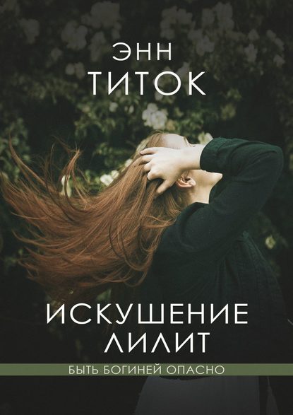 Анна Асланова - Искушение Лилит (СИ)
