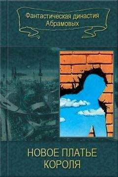 Сергей Абрамов - 06-Новое платье короля (Сборник)