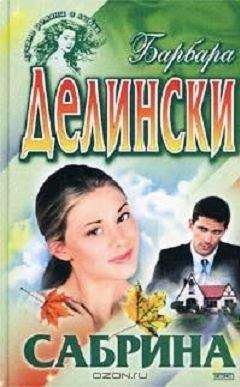 Барбара Делински - Сабрина