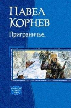 Павел Корнев - Сборник "Приграничье"