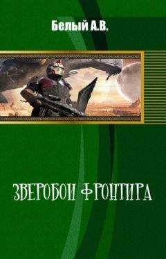 Александр Белый - Зверобои фронтира