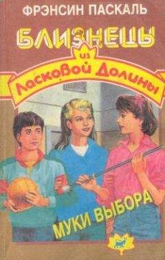 Фрэнсин Паскаль - Муки выбора
