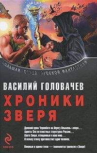 Василий Головачев - Логово зверя. Исход зверя. Укрощение зверя