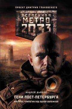 Андрей Дьяков - Метро 2033. Тени Пост-Петербурга (сборник)