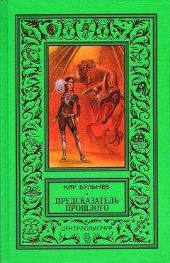 Кир Булычев - Предсказатель прошлого (сборник)