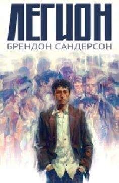 Брендон Сандерсон - Легион